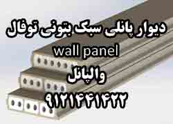 ديوار پانلي سبک بتوني توفال wall panel والپانل - تصویر 1
