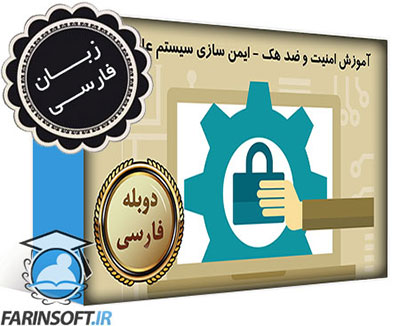 آموزش امنیت و ضد هک – ایمن سازی سیستم عامل ها – به زبان فارسی - تصویر 1