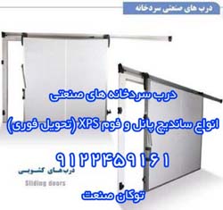 درب سردخانه هاي صنعتي ، انواع سانديچ پانل و فوم XPS - تصویر 1