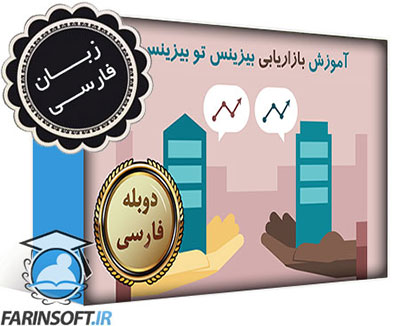 آموزش بازاریابی B2B بیزینس تو بیزینس – به زبان فارسی - تصویر 1
