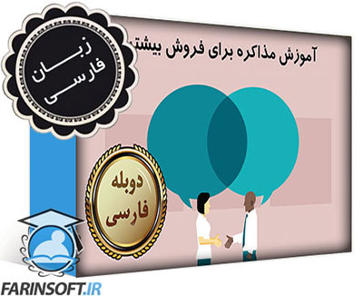 آموزش مذاکره برای فروش بیشتر - تصویر 1
