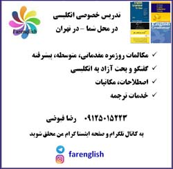 تدريس خصوصي مکالمه زبان انگليسي در تهران - تصویر 1
