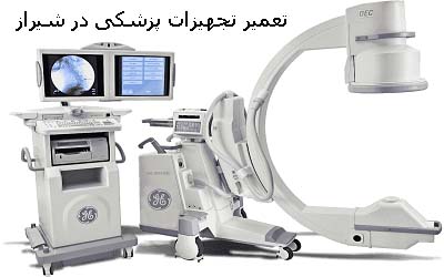 تعمیرات تخصصی انواع لیزرها، دستگاه‌های پوست، مو