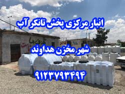 انبار مرکزی پخش تانکر آب شهر مخزن - تصویر 1