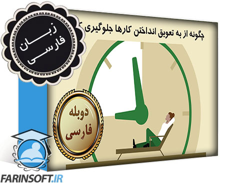 چگونه از به تعویق انداختن کارها جلوگیری کنیم – به زبان فارسی - تصویر 1