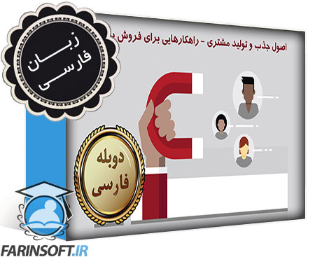 اصول جذب و تولید مشتری ، راهکارهایی برای فروش بیشتر – به زبان فارسی - تصویر 1