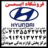 فروش لوازم یدکی اصلی هیوندا( استوک و نو)