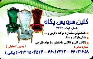 خدمات شستشوی انواع مبل،موکت،فرش،تشك،خوشخواب و... - تصویر 1