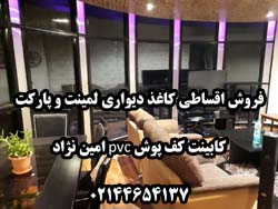 کاغذ دیواری لمینت و پارکت کابینت کف پوش pvc امین نژاد - تصویر 1