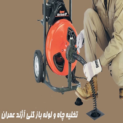 لوله بازکني شبانه روزي آژند - تصویر 1