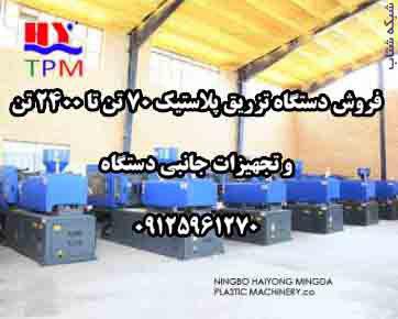 فروش دستگاه تزریق پلاستیک 70 تن تا 2400 تن و تجهیزات جانبی دستگاه - تصویر 1