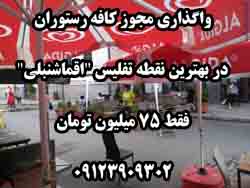 مجوز کافه رستوران در بهترين نقطه تفليس اقماشنبلي - تصویر 1