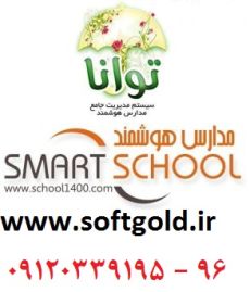 نرم افزار مديريت هوشمند مدارس - تصویر 1