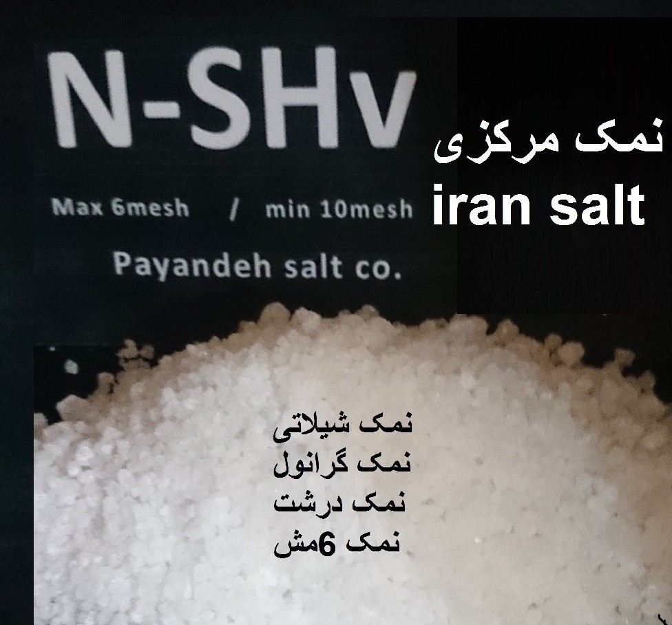 خواص ومشخصات نمک صنعتی ونمک پاینده - تصویر 1