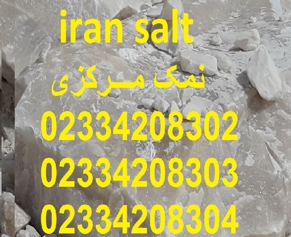تولید نمک خالص با سنگ نمک درجه یک - تصویر 1