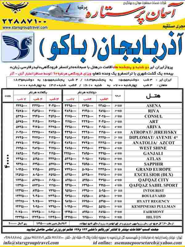 تور باکو ارزان - تصویر 1
