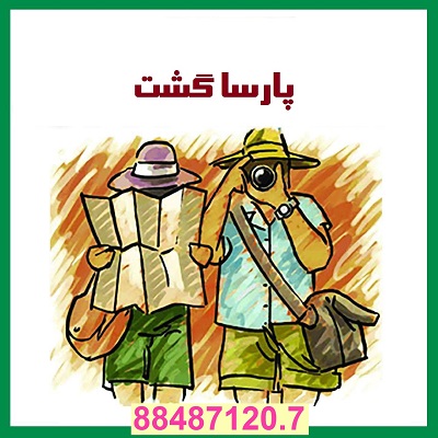 رزرو آنلاین بلیط خارجی هواپیماپارسا گشت30-88487120 - تصویر 1