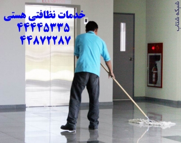 شرکت خدمات نظافتی هستی - تصویر 1