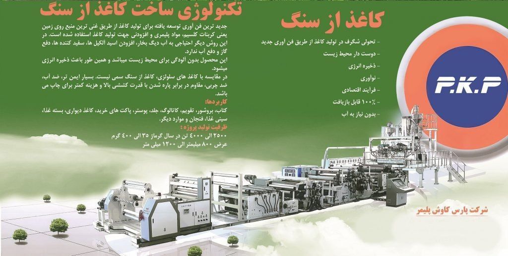 تولید کاغذ از سنگ در شرکت صنعتی پلیمر طرفدار محیط زیست - تصویر 1