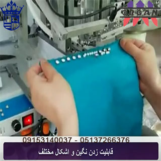 دستگاه مرواریدزن فول اتومات اورگان - تصویر 1
