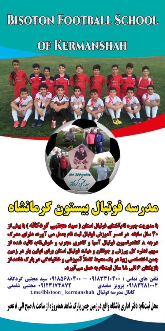 مدرسه فوتبال بیستون کرمانشاه - تصویر 1