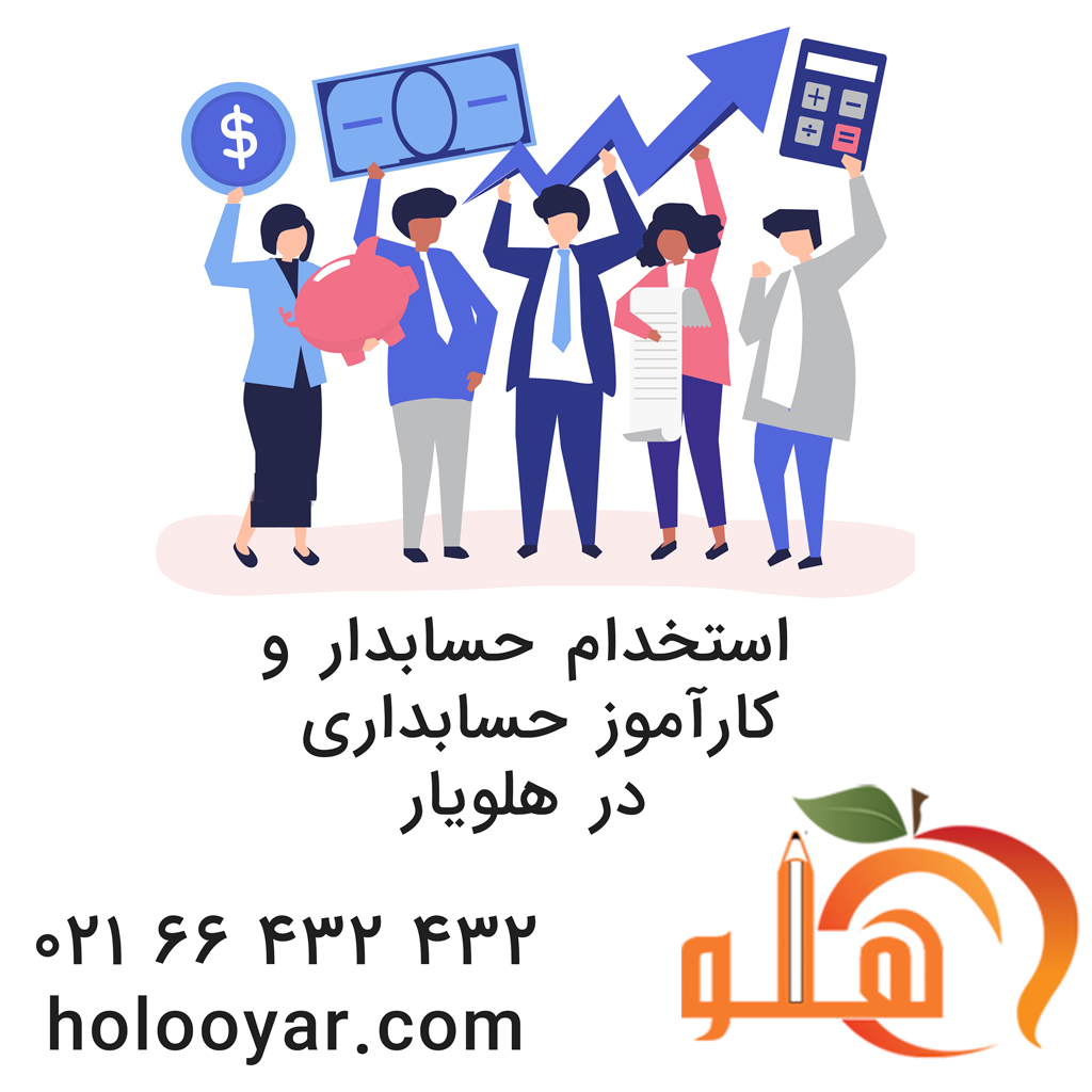 استخدام حسابدار، کمک حسابدار و کارآموز حسابداري - تصویر 1