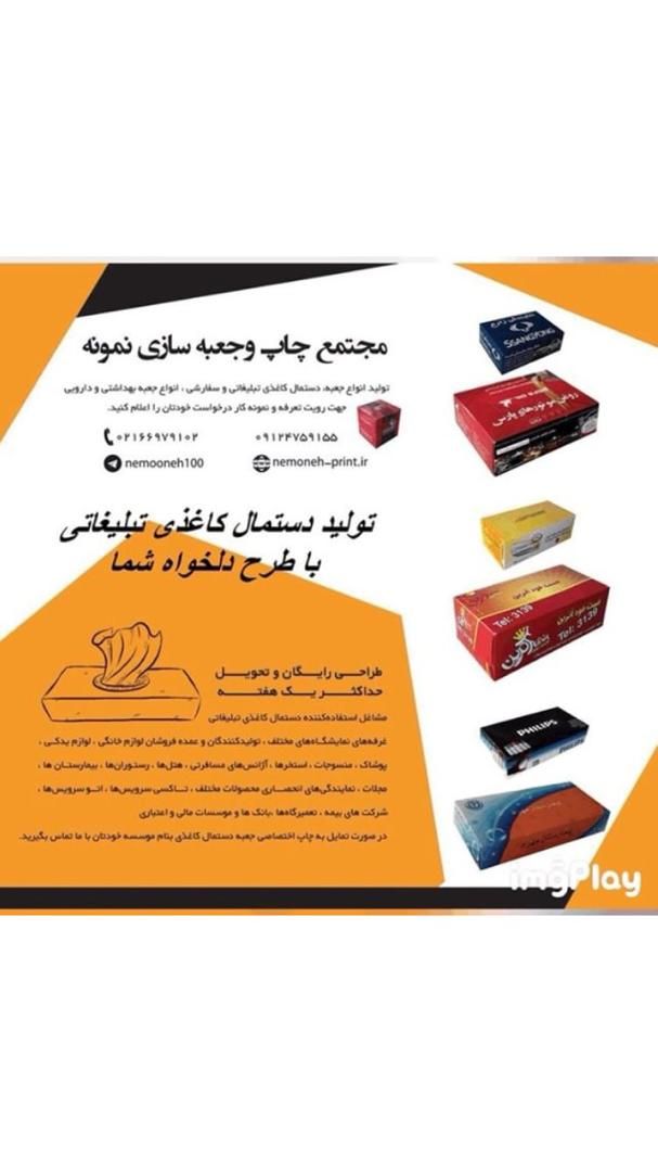 تولید کننده انواع جعبه و دستمال کاغذی تبلیغاتی - تصویر 1