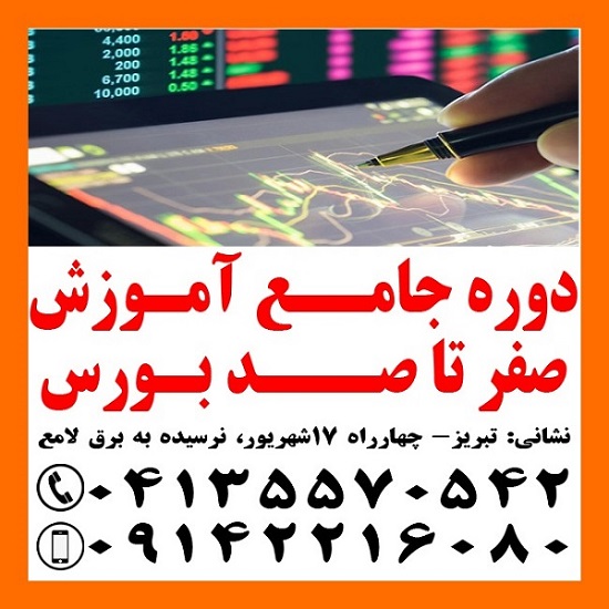 آموزش کاربردی صفر تا صد بورس تبریز - تصویر 1
