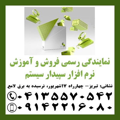نمایندگی رسمی آموزش و فروش نرم افزار مالی سپیدار در تبریز - تصویر 1