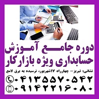 آموزش حسابداری ویژه بازار کار در تبری ز - تصویر 1