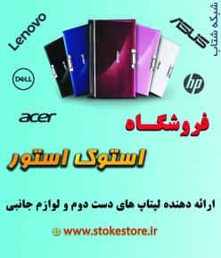 فروشگاه استوک استور ارائه دهنده لپ تاپ های دست دوم - تصویر 1