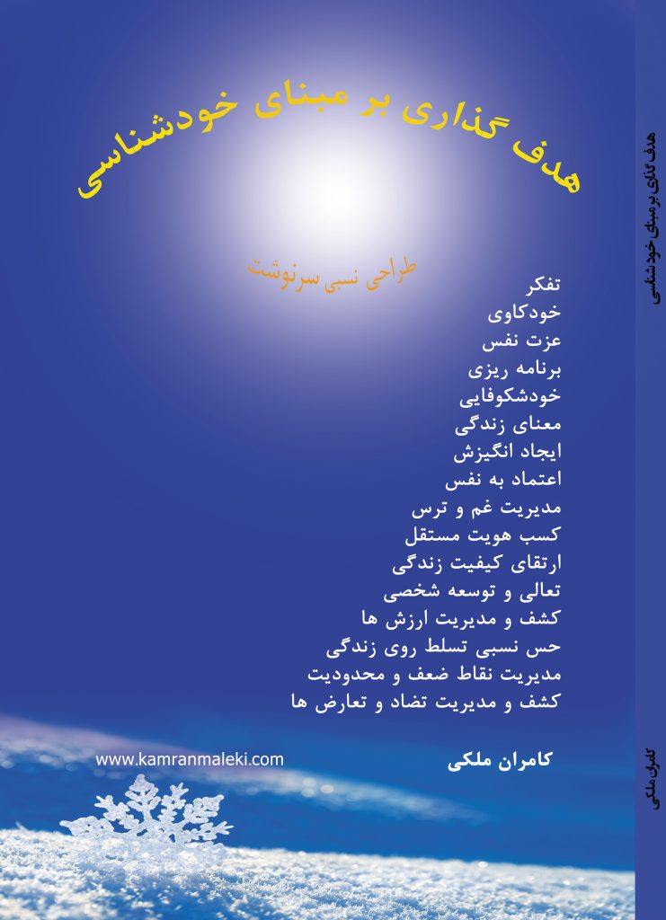 هدف گذاری بر مبنای خود شناسی