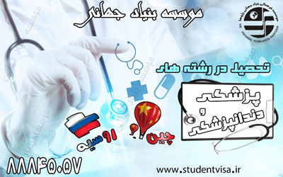 تحصیل پزشکی،دندانپزشکی و داروسازی بدون کنکور در چین و روسیه - تصویر 1