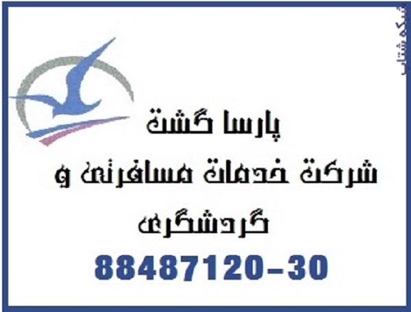 آماده عقد قرارداد هواپیمایی پارسا گشت 30-88487120 - تصویر 1