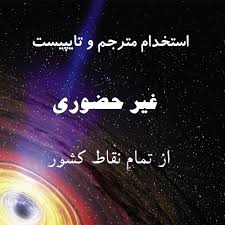 تایپ در منزل با کارمزد عالی برای افراد جویای کار - تصویر 1