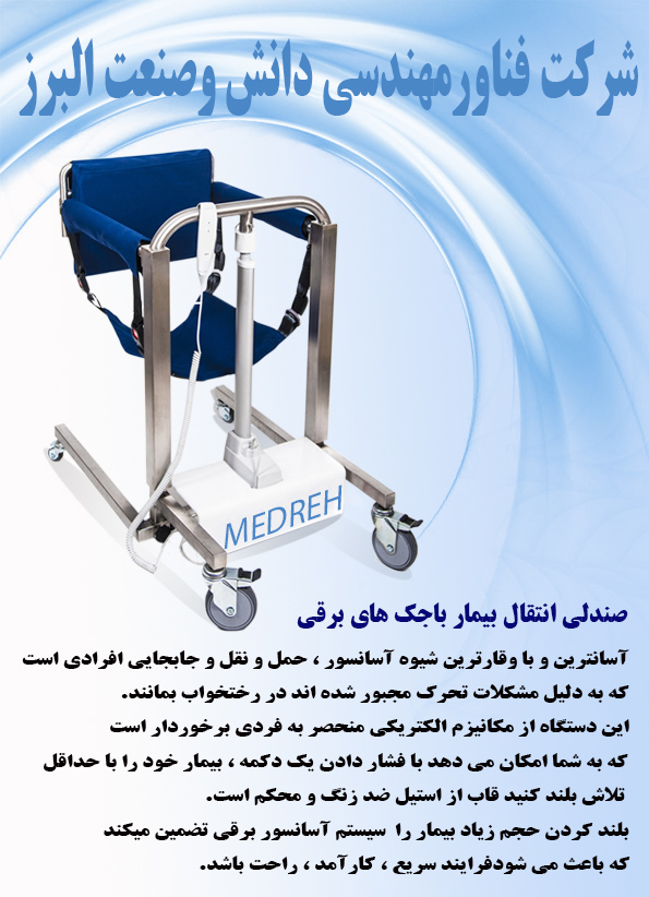 صندلی بالابر و انتقال بیمار الکتریکی (Easy Go) - تصویر 1