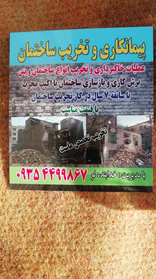 تخریب ساختمان بابیل مکانیکی ولودربااکیپ مجرب - تصویر 2