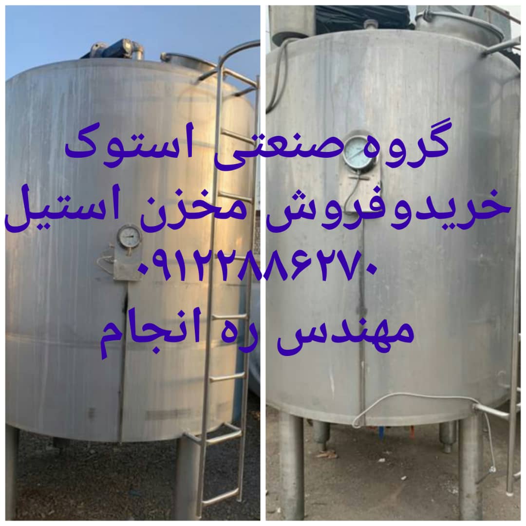 خریداروفروشنده انواع مخزن استیل - تصویر 1