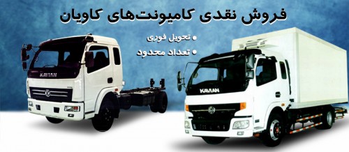 فروش نقدی کامیونت‌های کاویان با تسهیلات ویژه