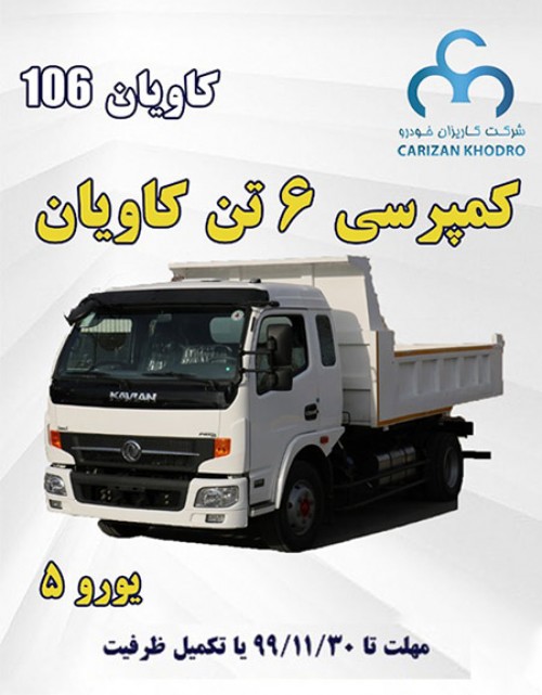 فروش اقساطی کمپرسی کاویان با کمترین پیش پرداخت