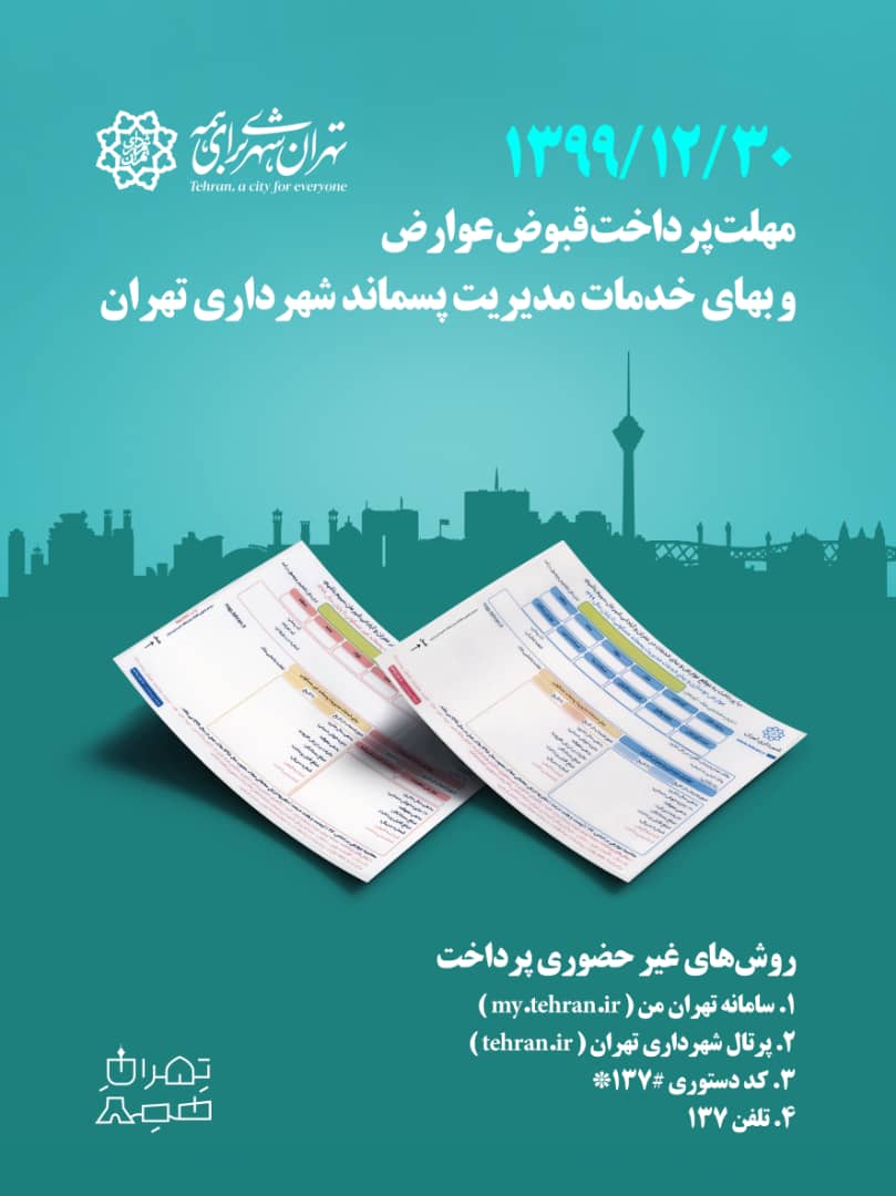 قبوض انبوه عوارض پایدار سال1399 شهرداری تهران - تصویر 1