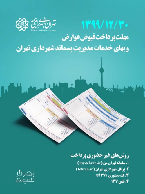 قبوض انبوه عوارض پایدار سال1399 شهرداری تهران
