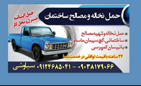 حمل نخاله بانیسان کمپرسی ودراوردن نخاله ازپارکینگ - تصویر 1