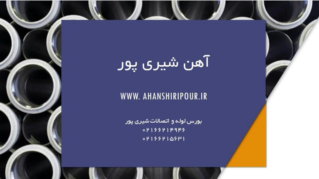 فروش انواع لوله و اتصالات و انواع ورق و آهن آلات - تصویر 4
