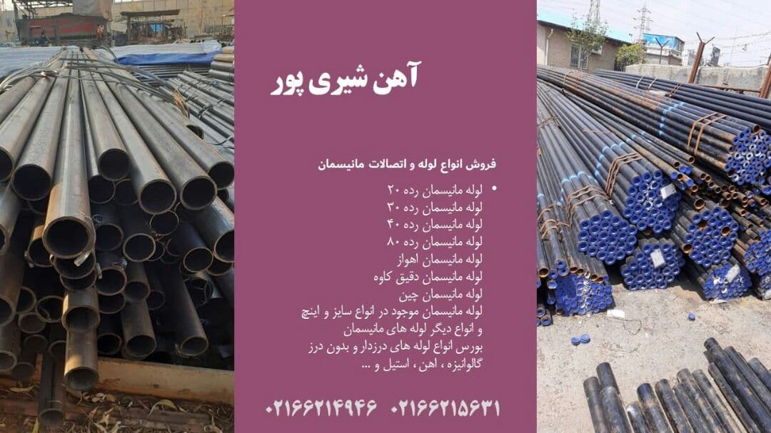 فروش انواع لوله و اتصالات و انواع ورق و آهن آلات - تصویر 1