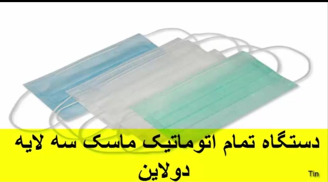 دستگاه تمام اتوماتیک ماسک سه لایه دو لاین - تصویر 1