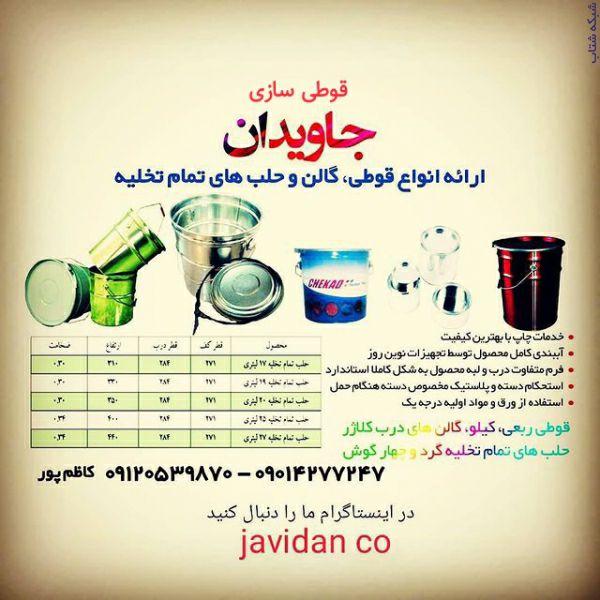 قوطی سازی گالن و حلب جاویدان - تصویر 2