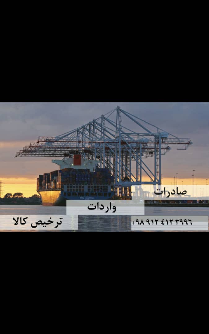 خدمات بازرگانی و ترخیص کالا - تصویر 1