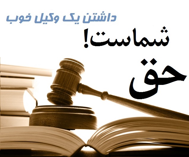 وکیل در کرج  وکیل کرج - تصویر 4
