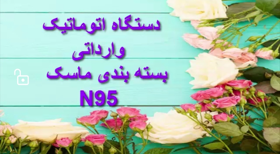 دستگاه اتوماتیک وارداتی بسته بندی ماسک N95 - تصویر 1